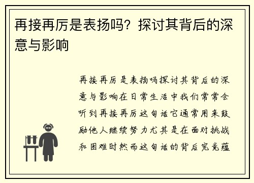 再接再厉是表扬吗？探讨其背后的深意与影响